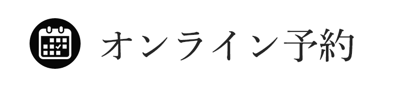 オンライン予約