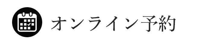 オンライン予約